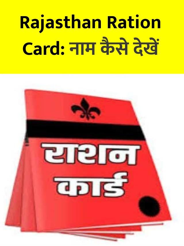 Rajasthan Ration Card list : राशन कार्ड में नाम कैसे देखें