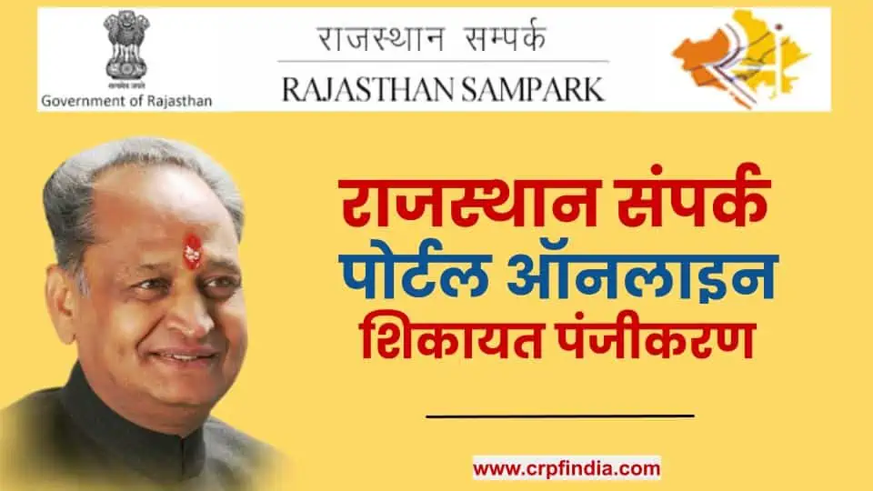 राजस्थान संपर्क पोर्टल - Sampark Portal Rajasthan