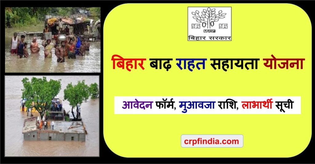Bihar Badh Rahat Sahayata Yojana Apply | बिहार बाढ़ राहत सहायता योजना