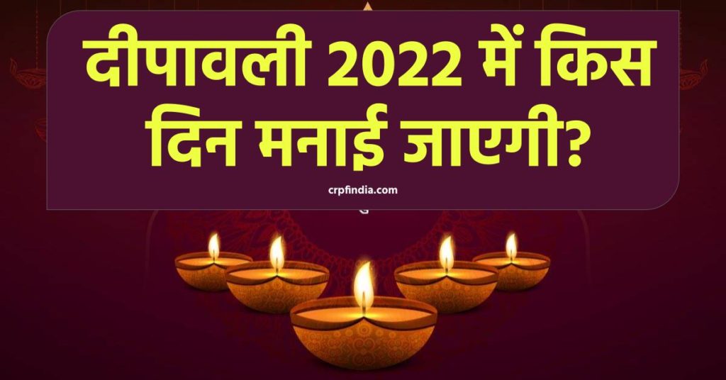 जानें 2022 में दीपावली कितने तारीख को है?