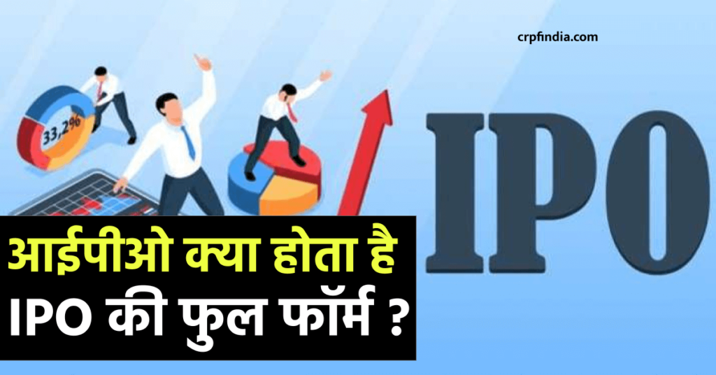 IPO Meaning? IPO Full Form in Hindi, IPO क्या है? आईपीओ की पूरी जानकारी, इन्वेस्ट कैसे करें?