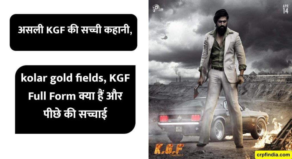 असली KGF की सच्ची कहानी, kolar gold fields, KGF Full Form क्या हैं और पीछे की सच्चाई