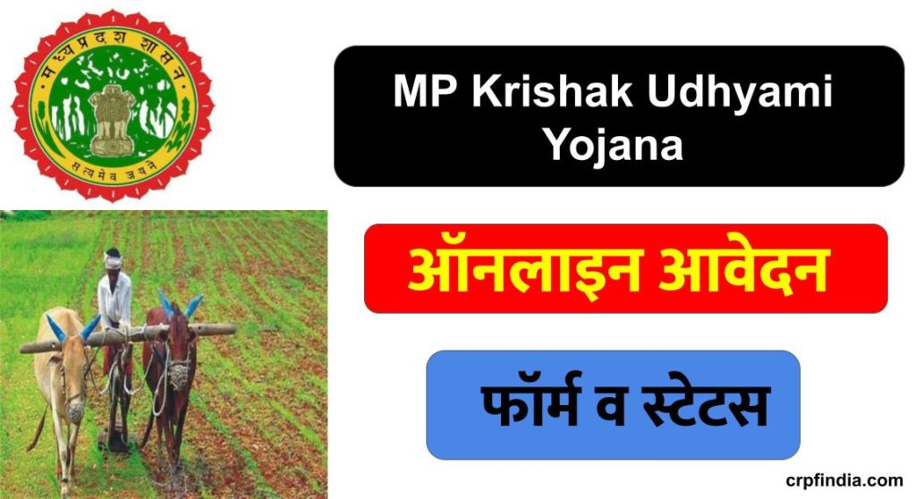 MP Krishak Udhyami Yojana Apply – MP मुख्यमंत्री कृषक उद्यमी योजना पंजीकरण 2022 : ऑनलाइन आवेदन फॉर्म व स्टेटस