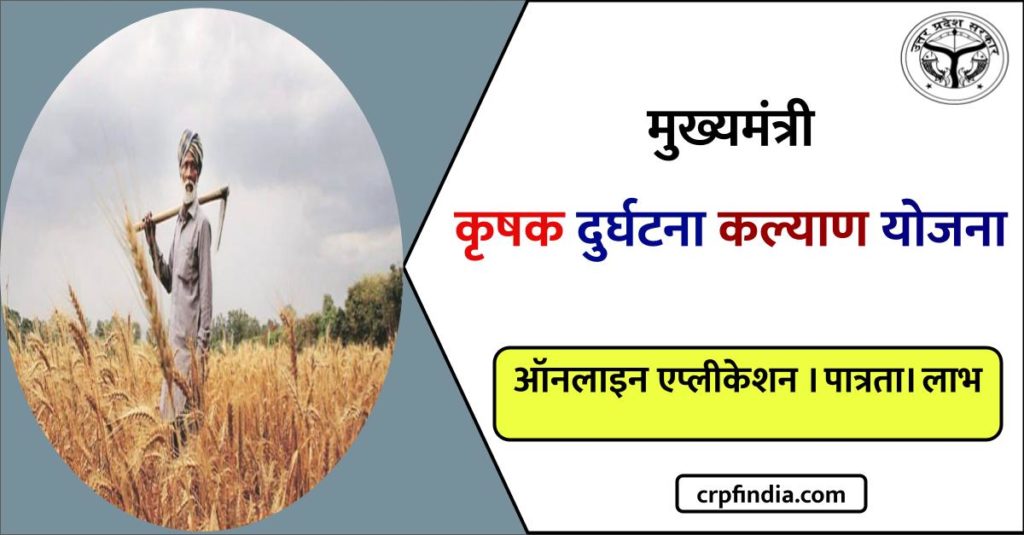 मुख्यमंत्री कृषक दुर्घटना कल्याण योजना | Mukhyamantri Krishak Durghatna Kalyan Yojana Online apply