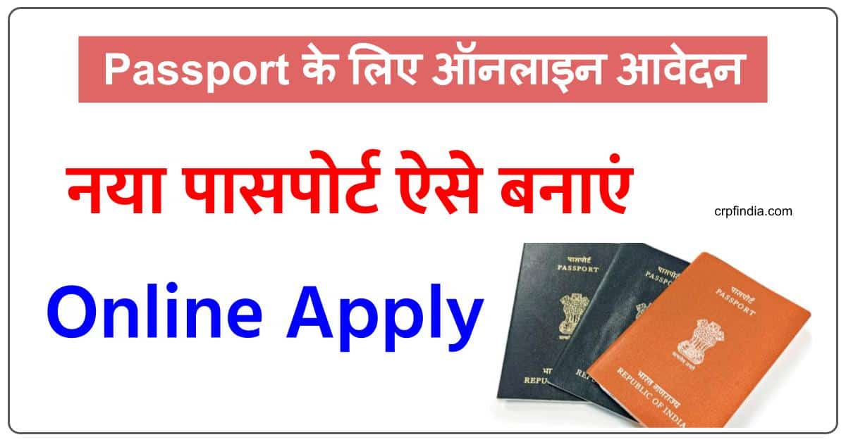 पासपोर्ट के लिए ऑनलाइन आवेदन कैसे करें