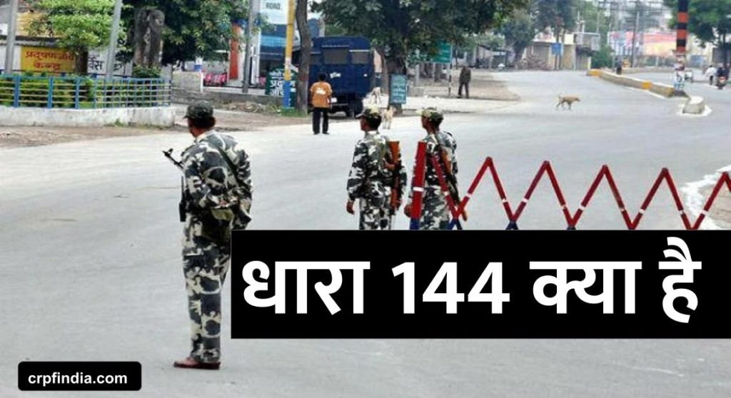 धारा 144 क्या है | धारा 144 का उल्लंघन | Section 144 Rules in Hindi