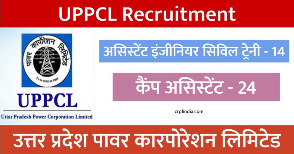 UPPCL Recruitment, असिस्टेंट इंजीनियर के पदों पर भर्ती