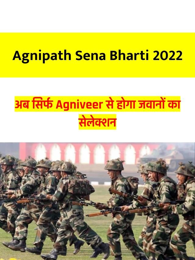 अग्निपथ सेना भर्ती 2022