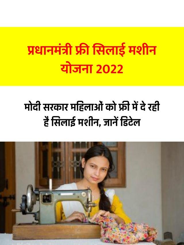 PM Free Silai Machine Yojana 2022