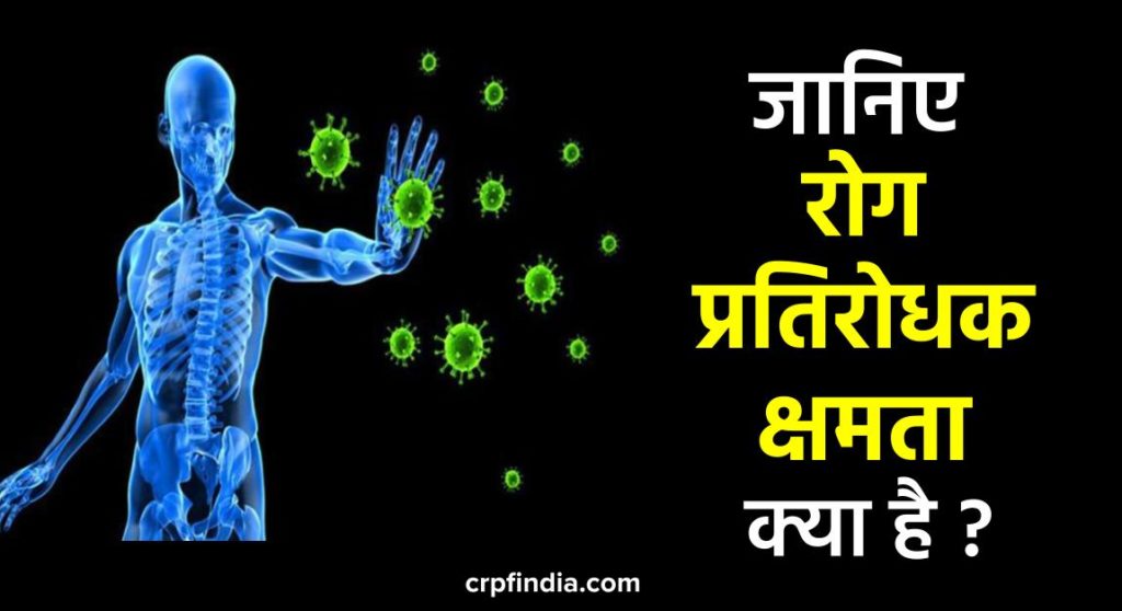 रोग प्रतिरोधक क्षमता क्या है इम्यूनिटी बढ़ाने के घरेलू उपाय | How to Improve (boost) Immunity in hindi