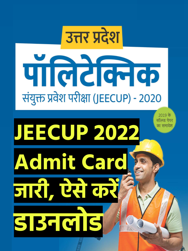 JEECUP 2022 Admit Card: एडमिट कार्ड जारी,  jeecup.admissions.nic.in