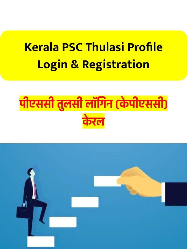 PSC Thulasi Login (KPSC)