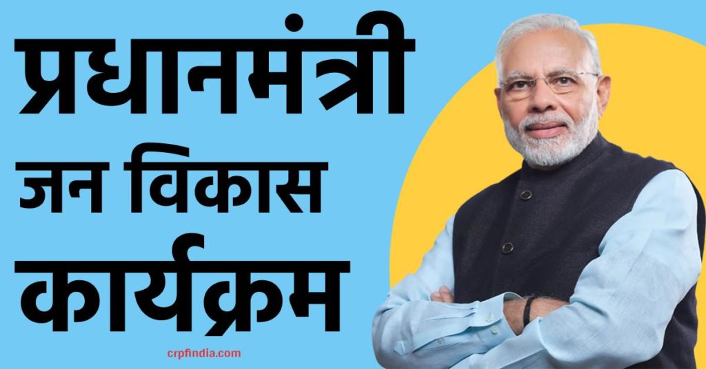 प्रधानमंत्री जन विकास कार्यक्रम 2022 | Pradhan Mantri Jan Vikas Karyakram In Hindi