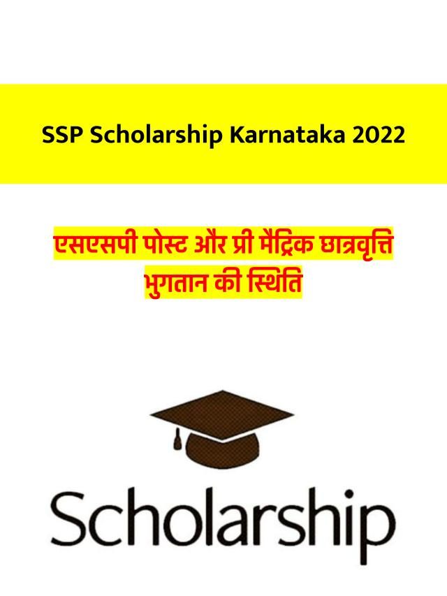 एसएसपी छात्रवृत्ति कर्नाटक 2022
