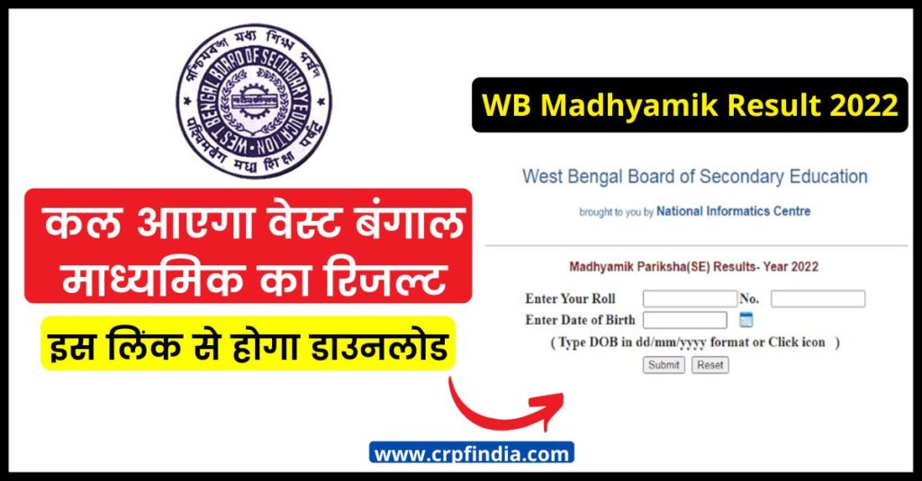 West Bengal Madhyamik result 2022 will come tomorrow, download from this link