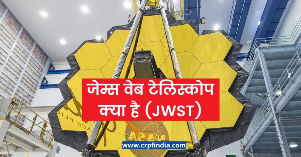 James Webb Space Telescope : जेम्स वेब टेलिस्कोप क्या है (JWST)