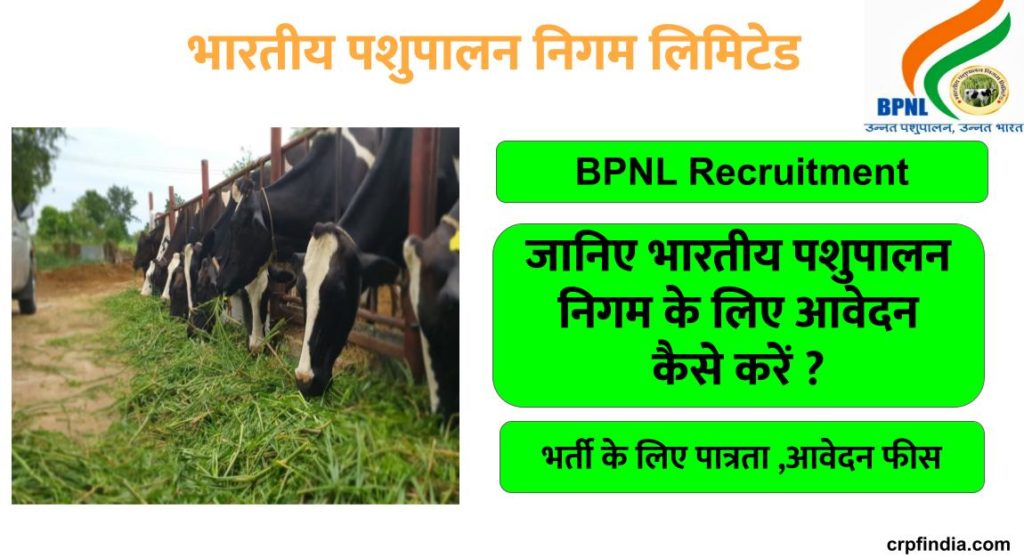 BPNL Recruitment -भारतीय पशुपालन निगम भर्ती के लिए आवेदन कैसे करें 