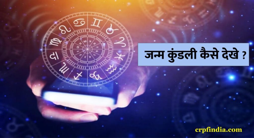 अपनी जन्म कुंडली (Horoscope) कैसे देखे | Know About your Horoscope