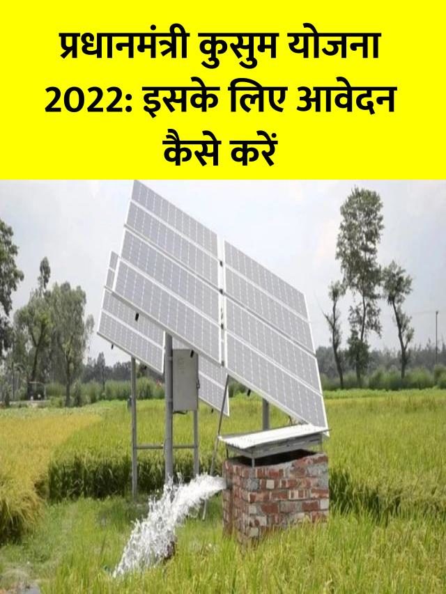 Pradhan Mantri Kusum Yojana 2022