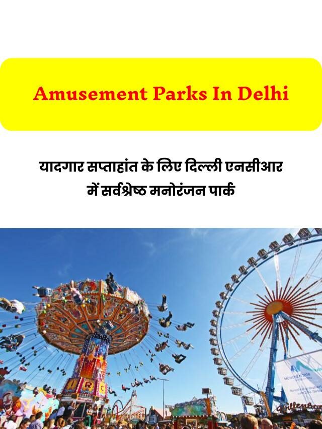 यादगार सप्ताहांत के लिए दिल्ली में सर्वश्रेष्ठ मनोरंजन पार्क