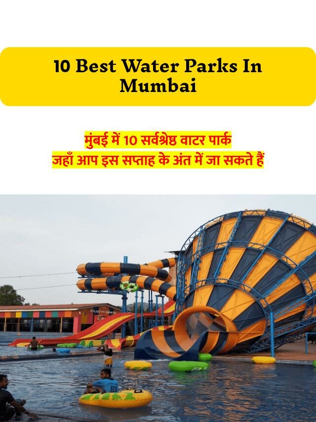 मुंबई में 10 सर्वश्रेष्ठ वाटर पार्क