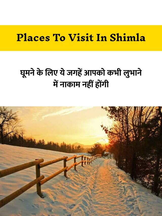 शिमला में घूमने की अद्भुत जगहें