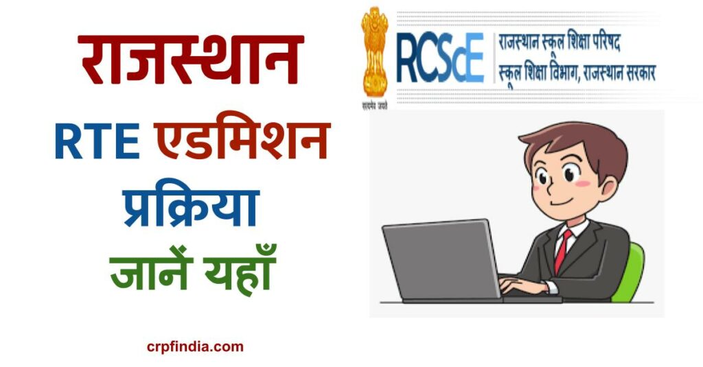 राजस्थान आरटीई ऑनलाइन आवेदन