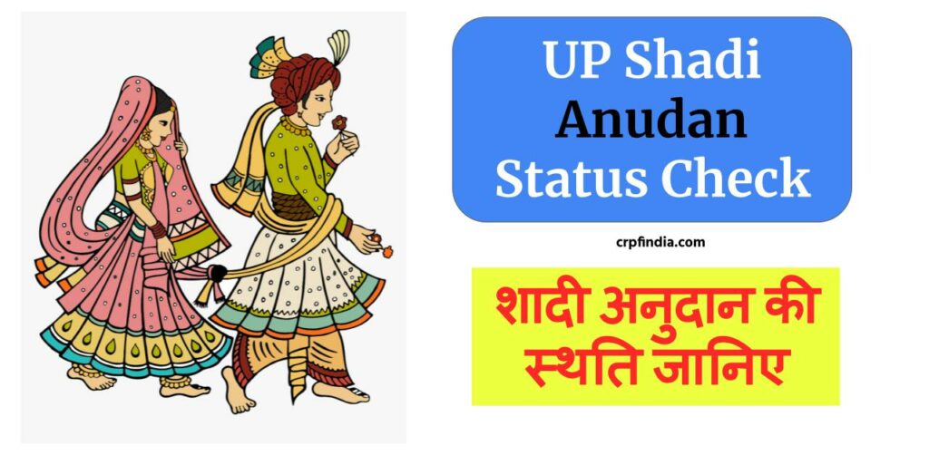 UP Shadi Anudan Status Check