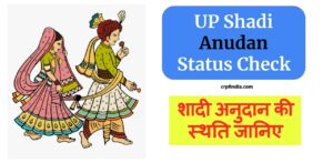 UP Shadi Anudan Status Check