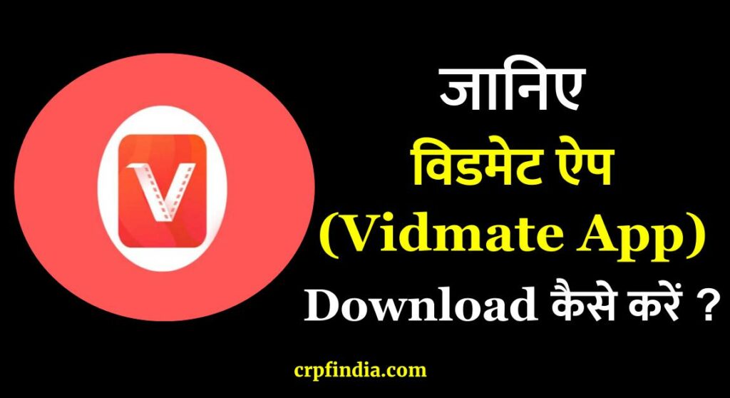 विडमेट ऐप (Vidmate App) Download 