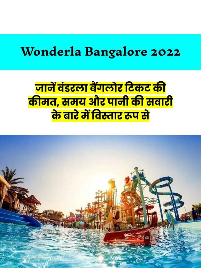 Wonderla Bangalore Ticket Price, Timings And Water Rides 2022