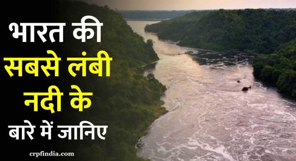 भारत की सबसे लंबी नदी कौन सी है 