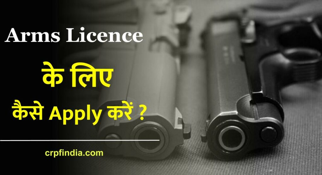 How to Apply for Arms Licence in India 