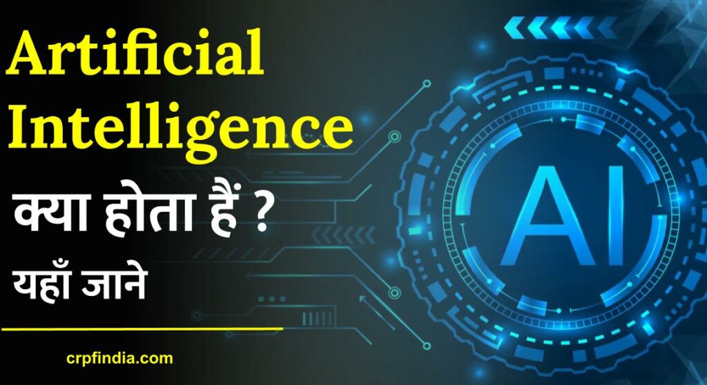 Artificial Intelligence क्या है ?