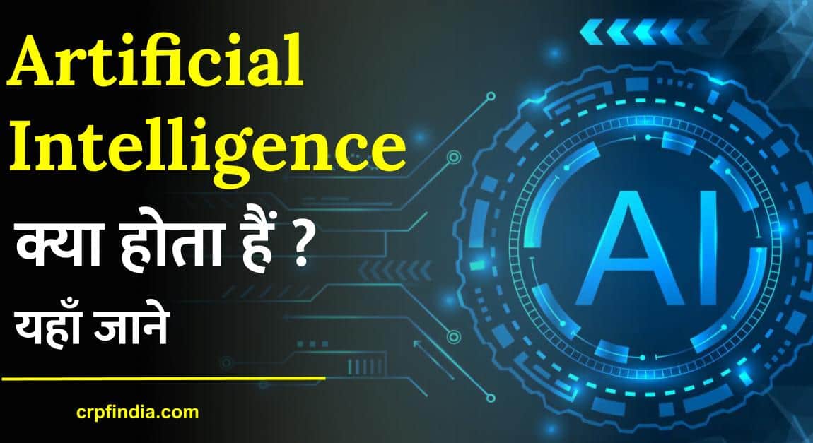 Artificial Intelligence क्या है ?