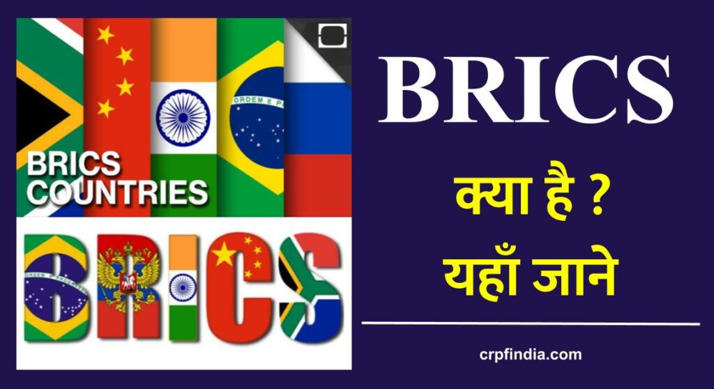 ब्रिक्स सम्मलेन क्या है विषय व इतिहास | What is BRICS Summit, theme, history in hindi