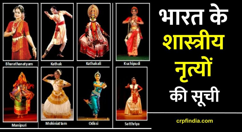 भारत के शास्त्रीय नृत्य की सूची 