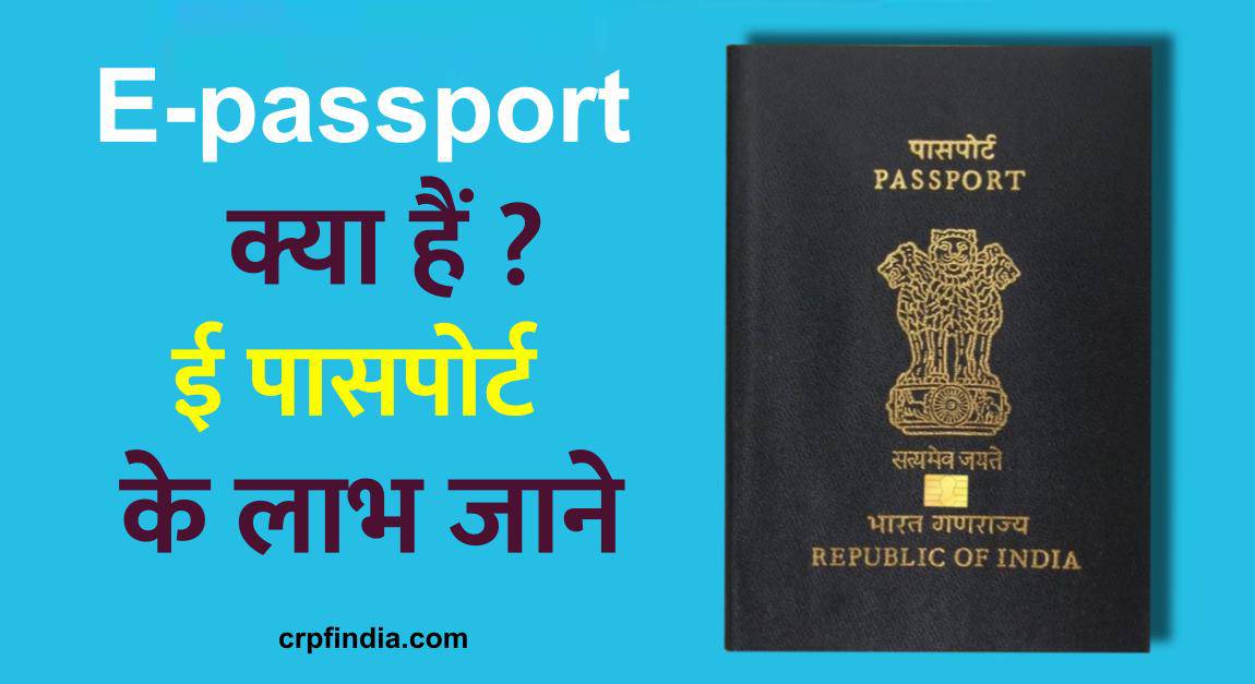 E-passport क्या हैं ?