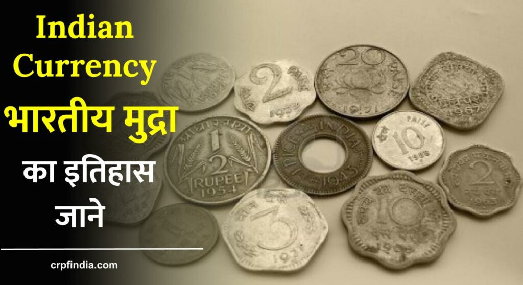 भारतीय मुद्रा का इतिहास 