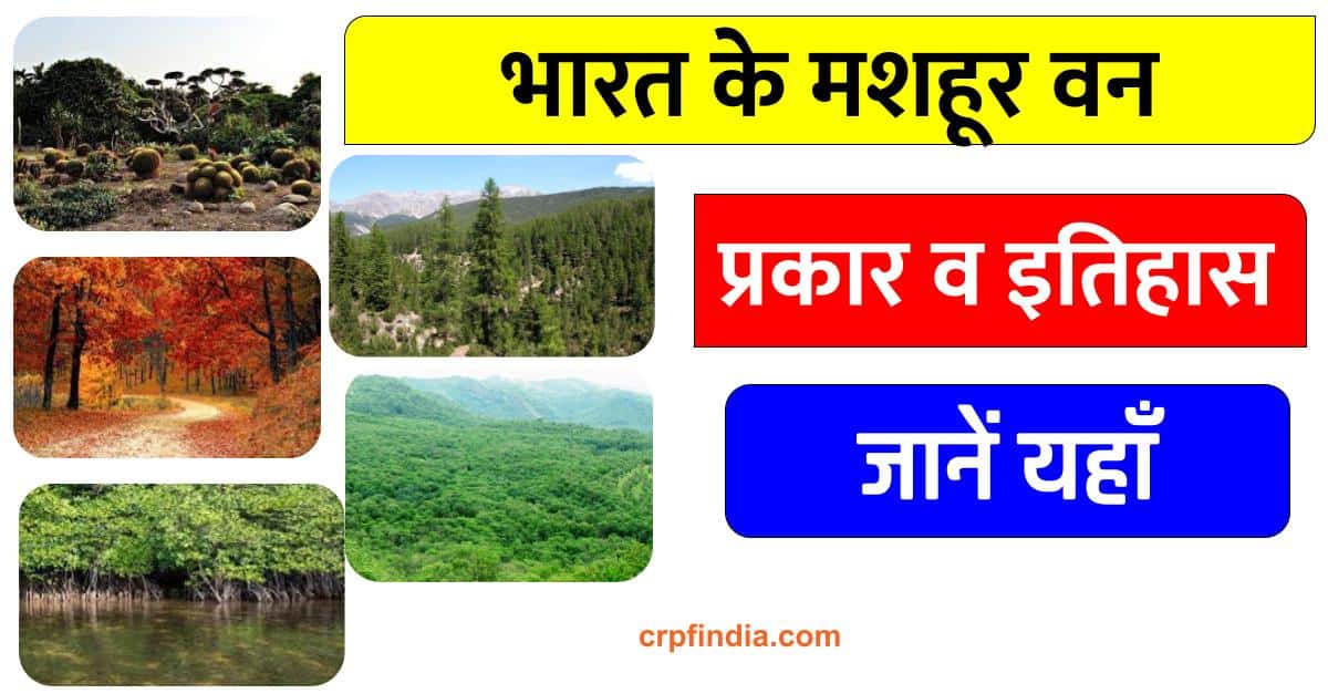 भारत के मशहूर वन Indian Famous Forest history types in hindi