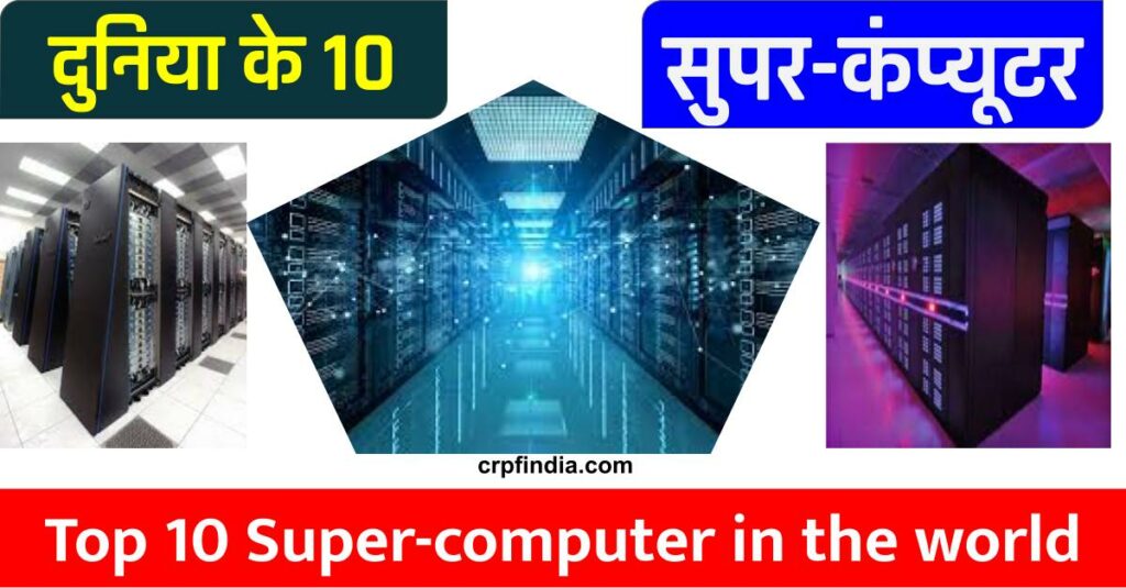 दुनिया के Top 10 Super Computers