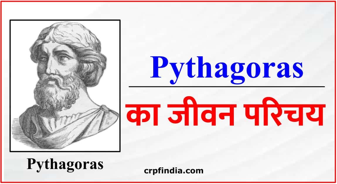 Pythagoras Biography in Hindi | पाइथागोरस का जीवन परिचय