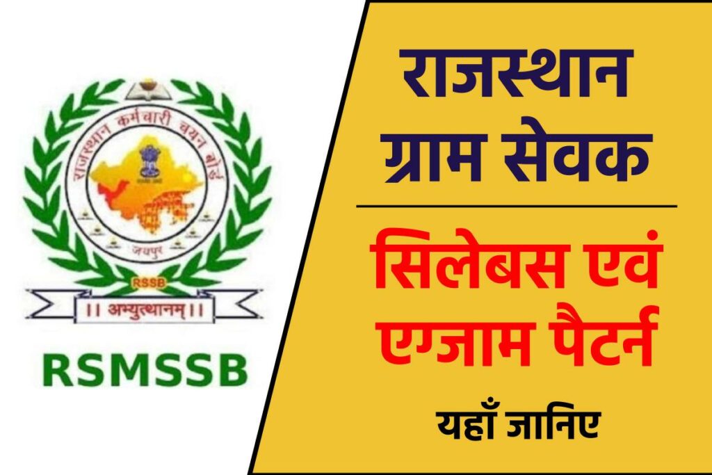 राजस्थान ग्राम सेवक सिलेबस : RSMSSB VDO Syllabus in Hindi PDF, Exam Pattern