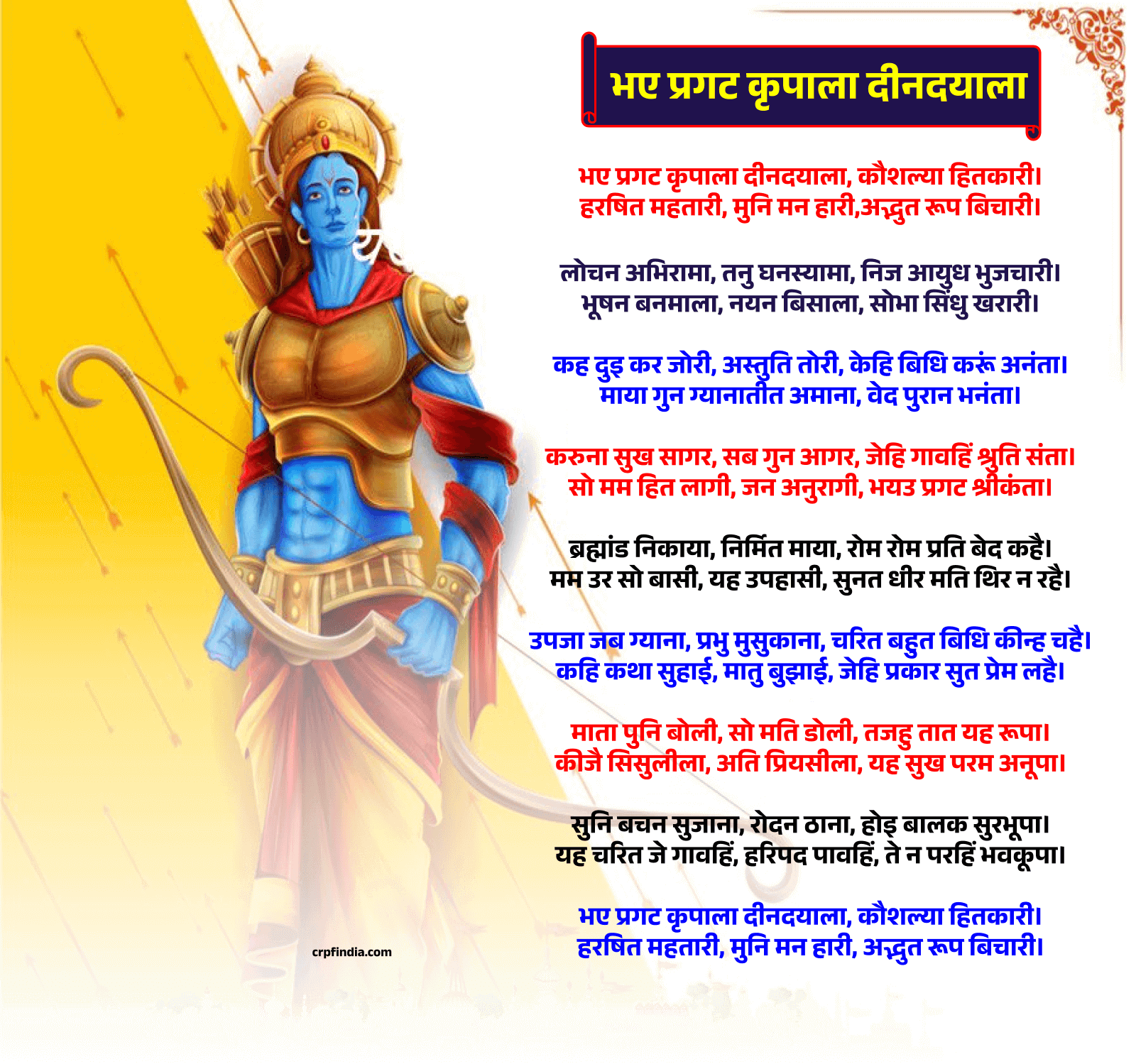 भए प्रगट कृपाला दीनदयाला - भजन (Bhaye Pragat Kripala Din Dayala)  श्री रामअवतार स्तुति