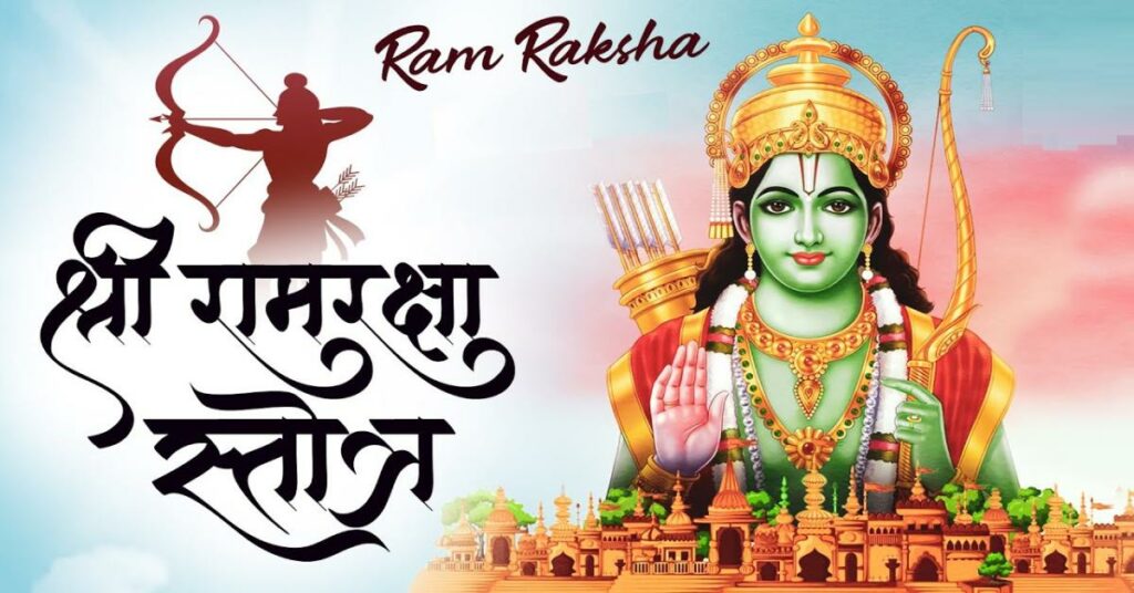 श्री राम रक्षा स्तोत्रम् (Shri Ram Raksha Stotram)