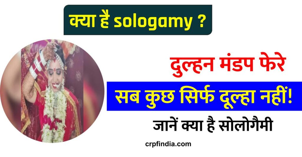 क्या है sologamy