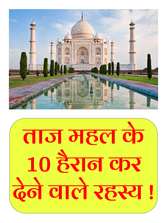 ताज महल के 10 हैरान कर देने वाले रहस्य | 10 rare facts about taj mahal.