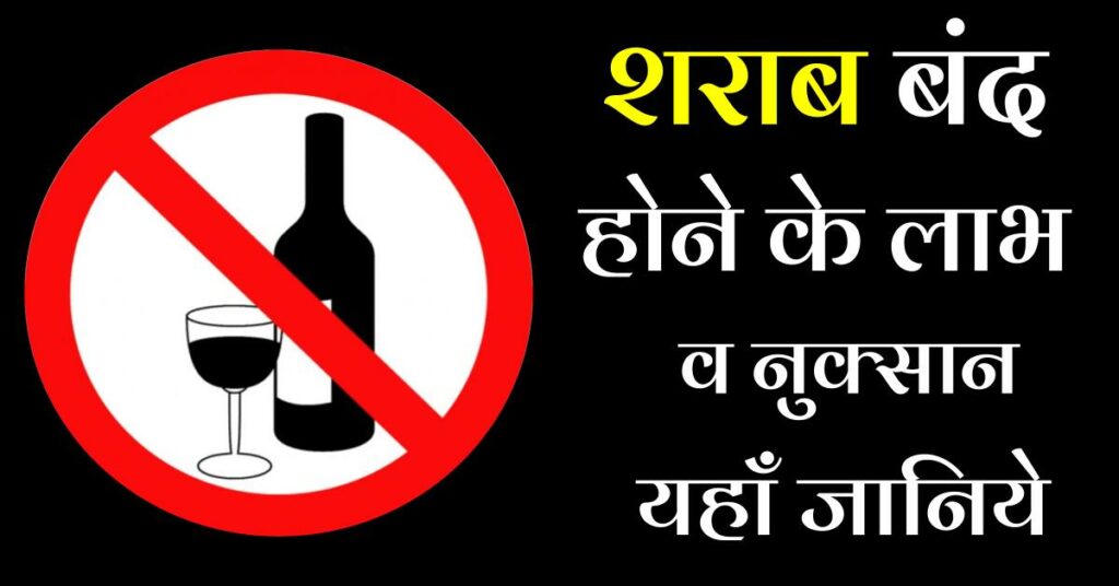 Alcohol Ban in India, Advantages Disadvantages 