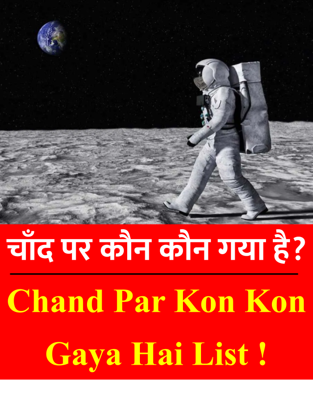 चाँद पर कौन कौन गया है ? Chand Par Kon Kon Gaya Hai ?