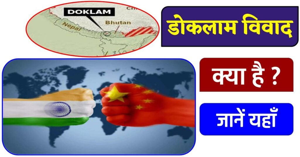 भारत भूटान और चीन के बीच डोकलाम विवाद
